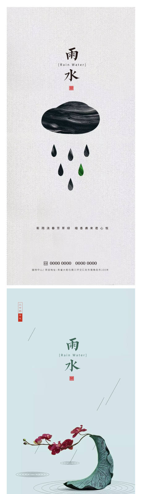 源文件下载【雨水节气海报】编号：53330014697898327