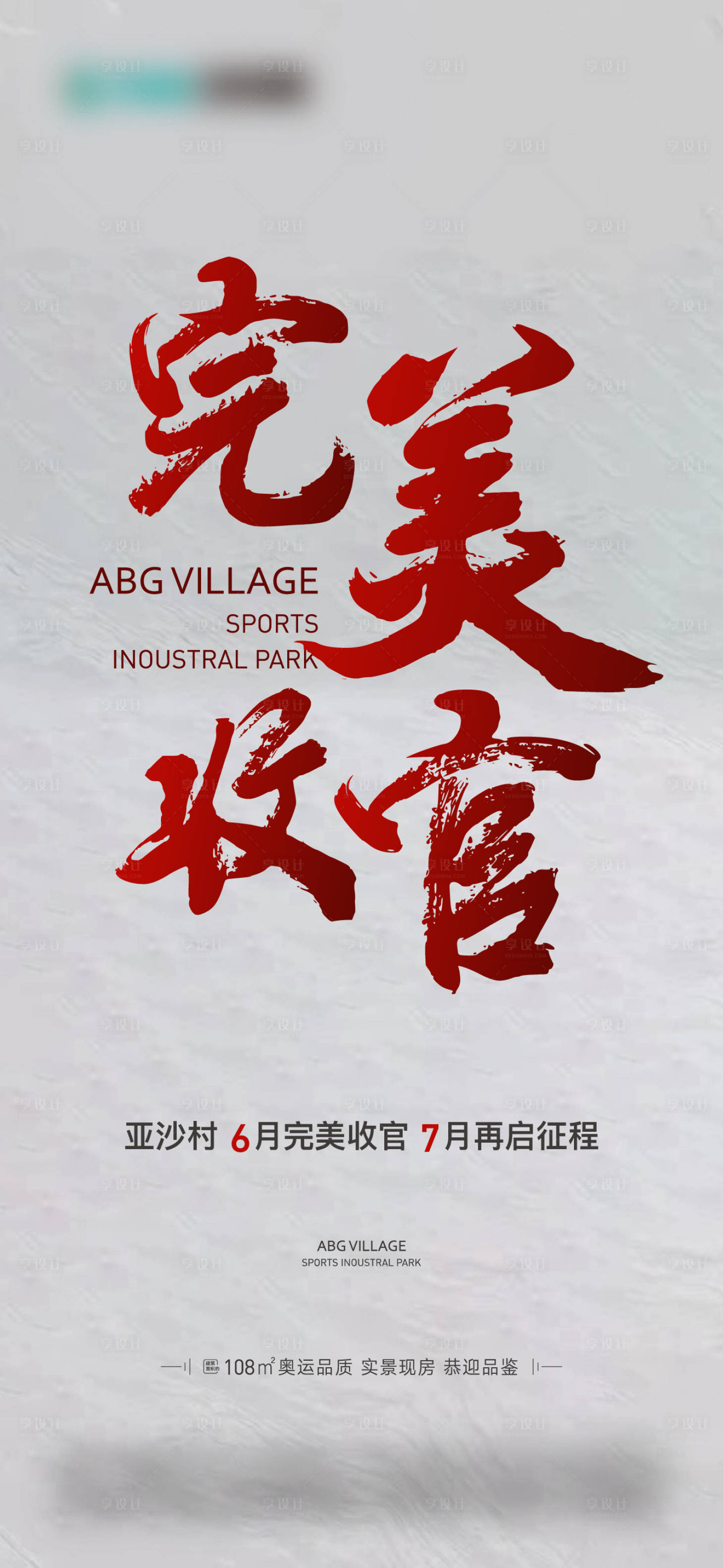 源文件下載【享設計】搜索編號：15150014527875942【收官海報】