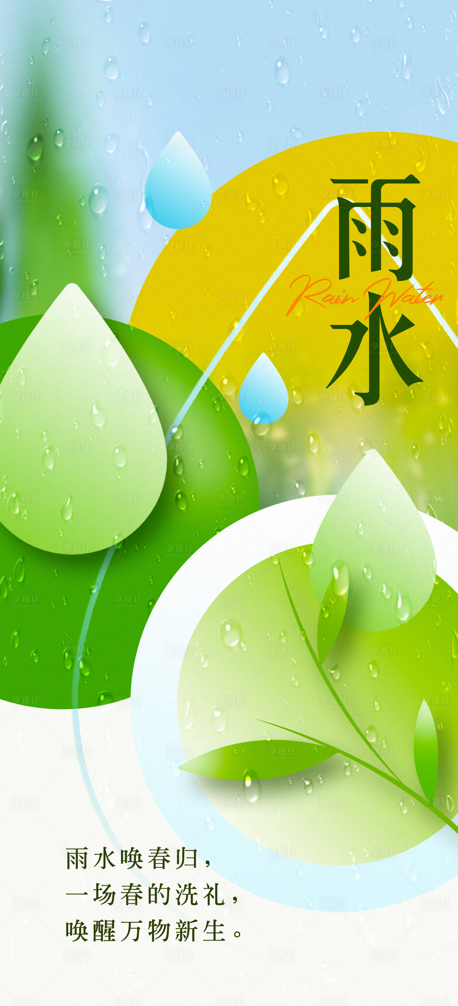 源文件下载【雨水海报】编号：67420014808861031