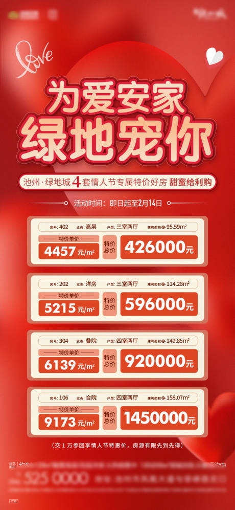 源文件下载【地产情人节特价房海报】编号：63300014901578856