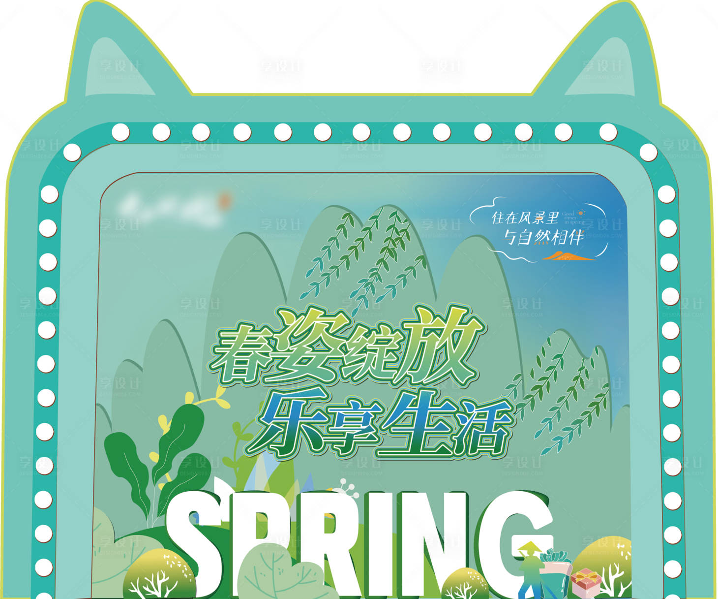 源文件下載【享設(shè)計】搜索編號：81730014712127885【地產(chǎn)春季美陳】
