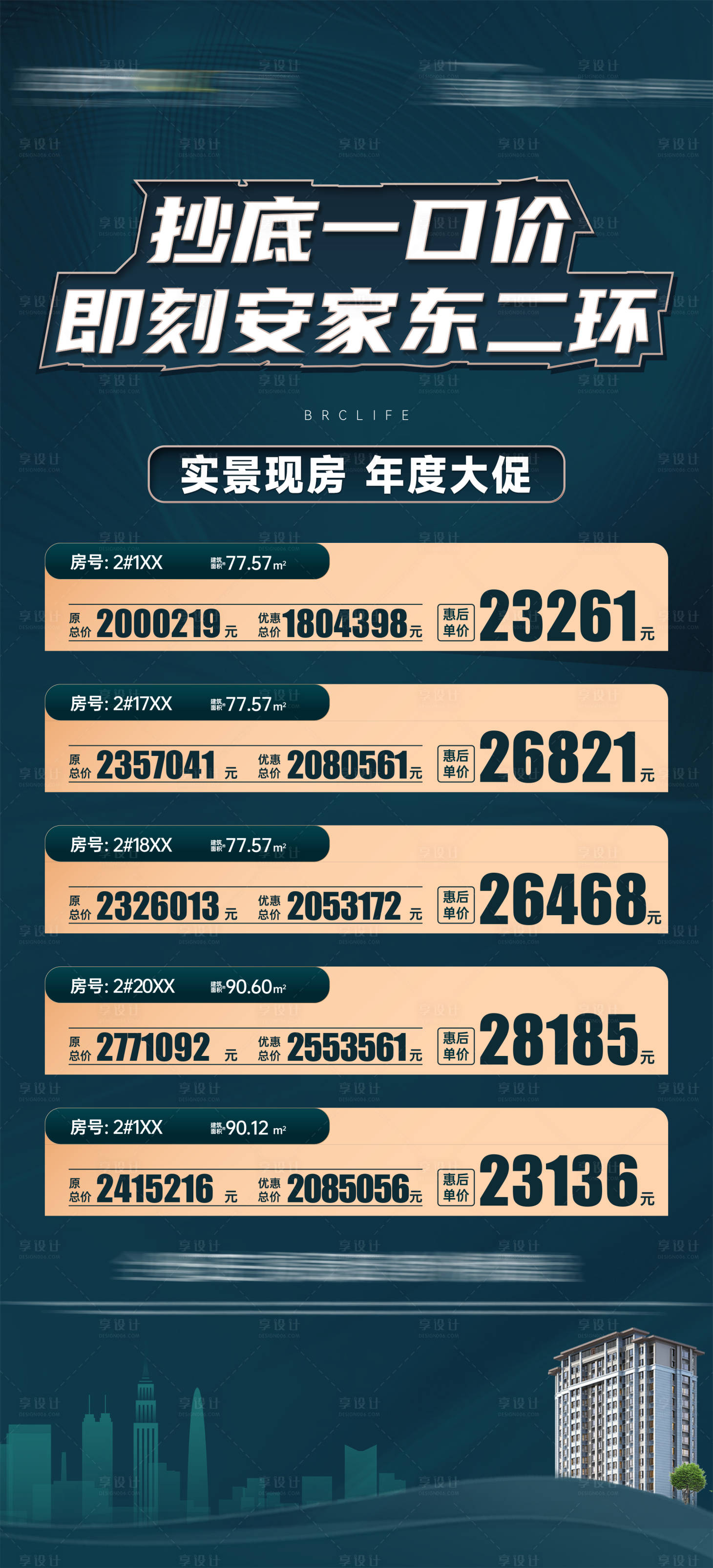 源文件下载【地产特价房海报 】编号：54470014588608351