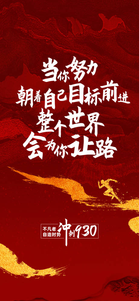 源文件下載【享設計】搜索編號：21800014860149908【地產沖刺海報】