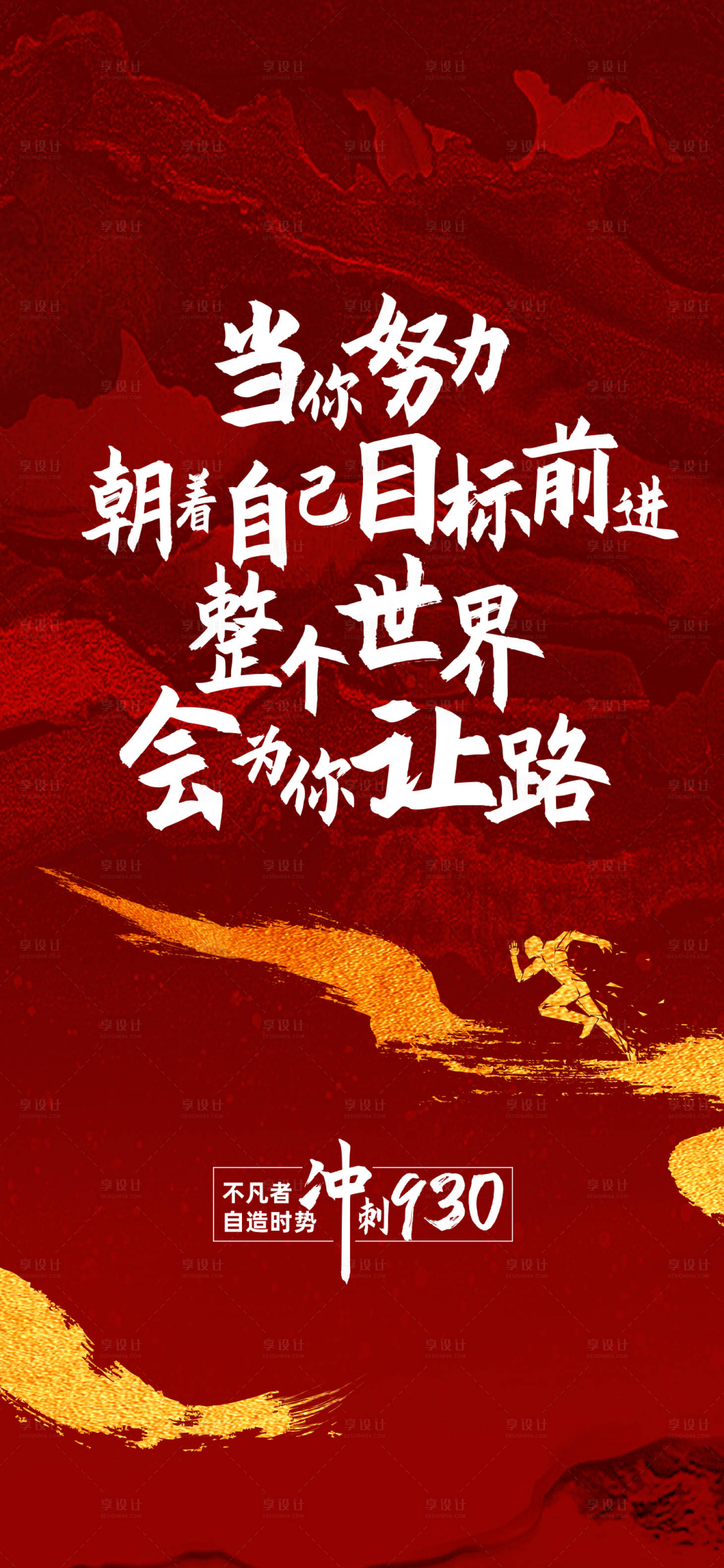 源文件下载【享设计】搜索编号：21800014860149908【地产冲刺海报】