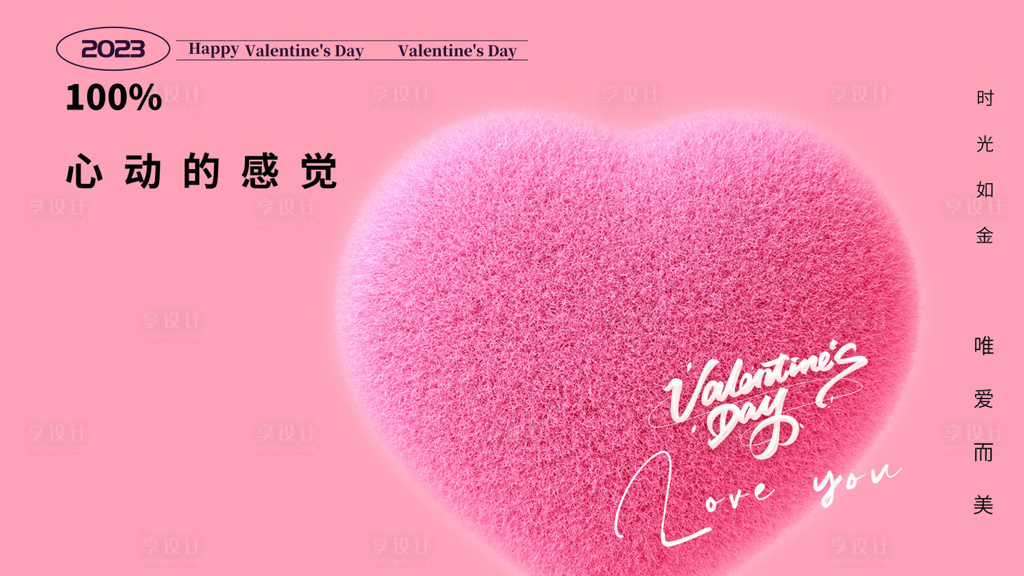 源文件下载【享设计】搜索编号：74070014584384515【情人节背景板】