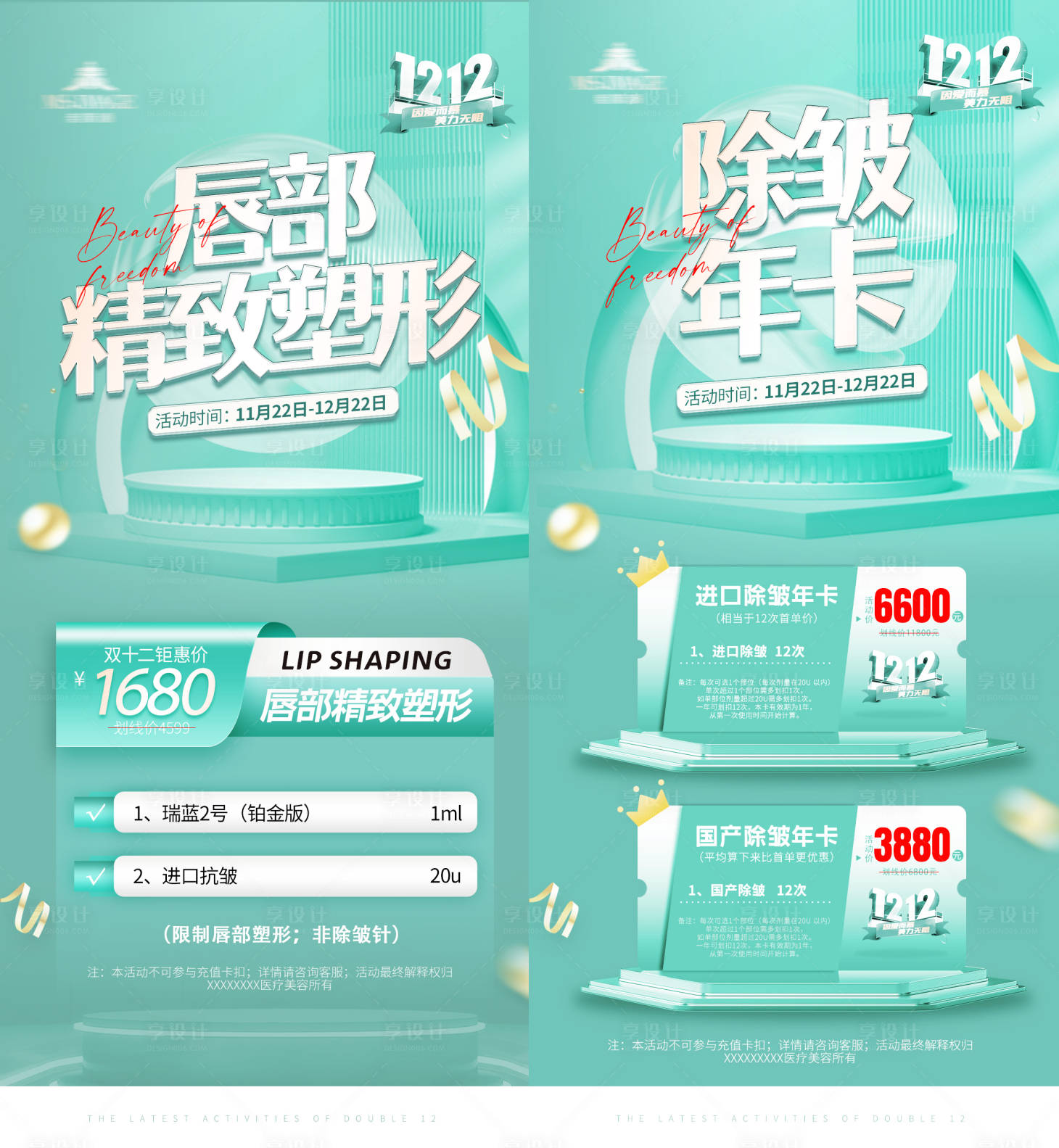 源文件下載【享設計】搜索編號：64110014848089811【醫美整形套餐活動海報】