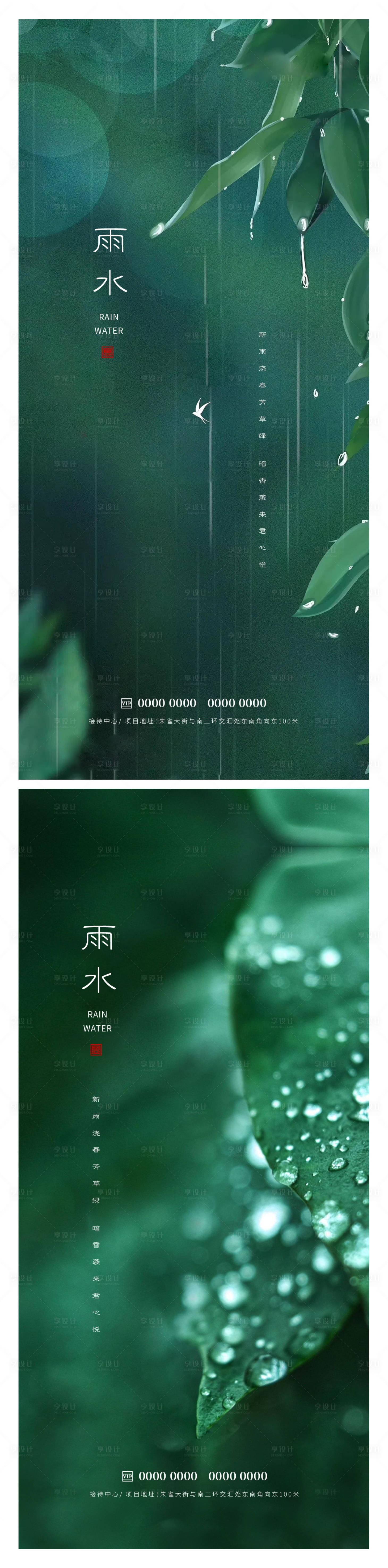 源文件下載【享設計】搜索編號：72250014697473011【雨水節氣海報】