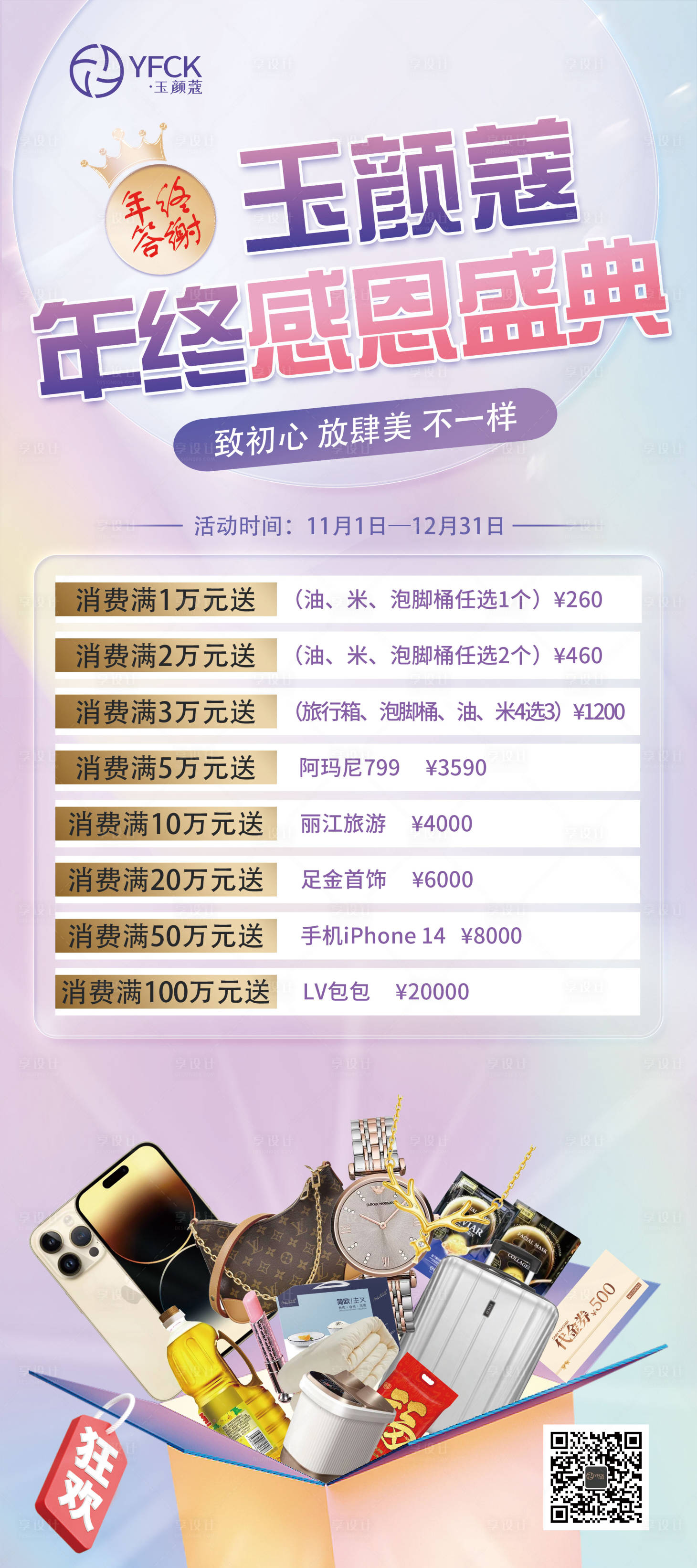 源文件下載【享設(shè)計(jì)】搜索編號(hào)：66110014507175356【醫(yī)美活動(dòng)年終感恩海報(bào)】