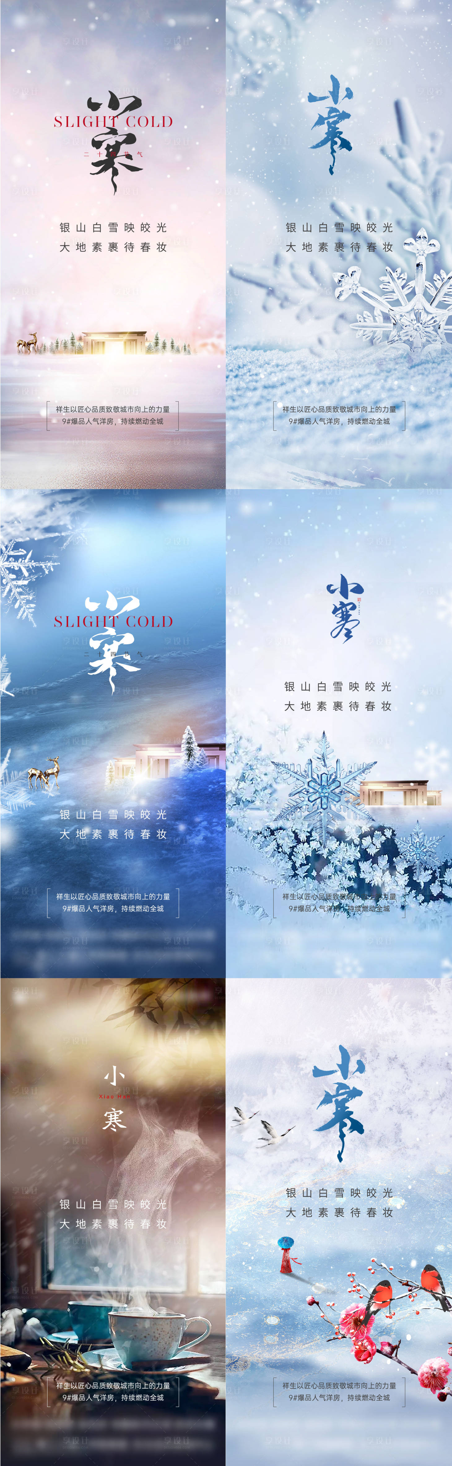源文件下载【享设计】搜索编号：92230015002543863【小寒节气海报】
