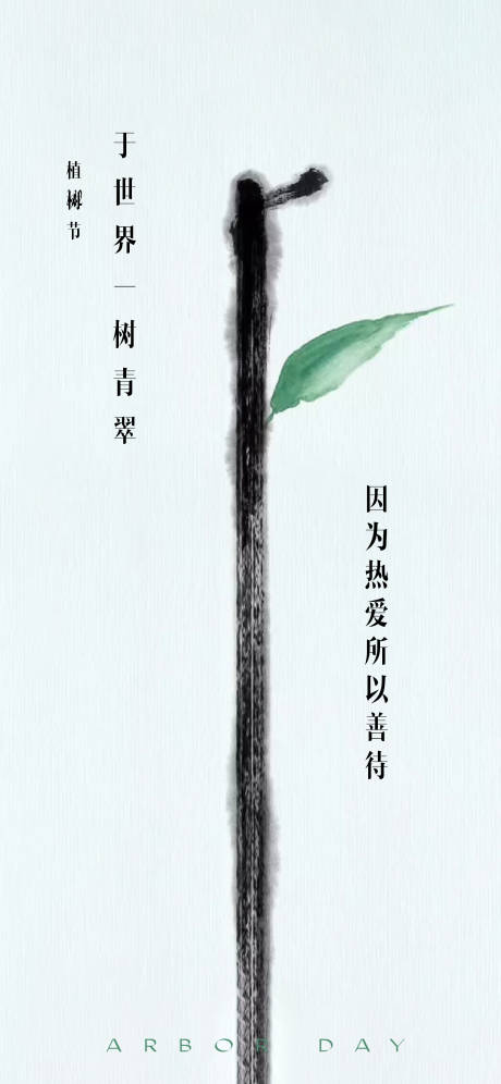源文件下載【享設計】搜索編號：39300014650154662【312植樹節簡約系列海報】