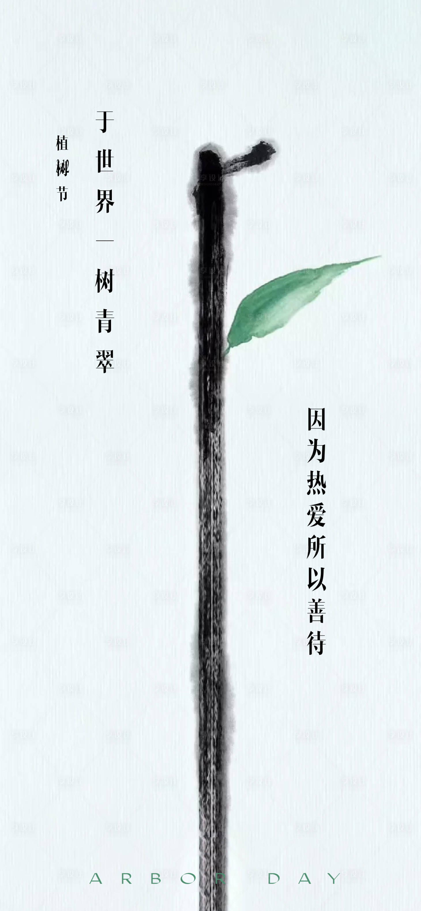源文件下载【享设计】搜索编号：39300014650154662【312植树节简约系列海报】