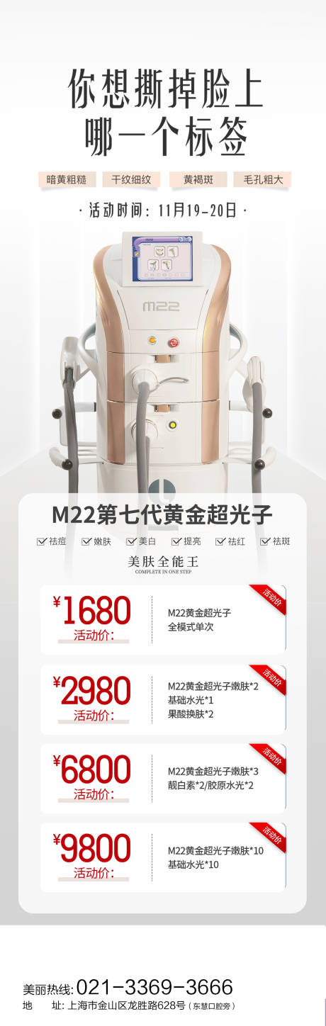 源文件下载【医美M22黄金超光子价格长图海报】编号：37710014913672876