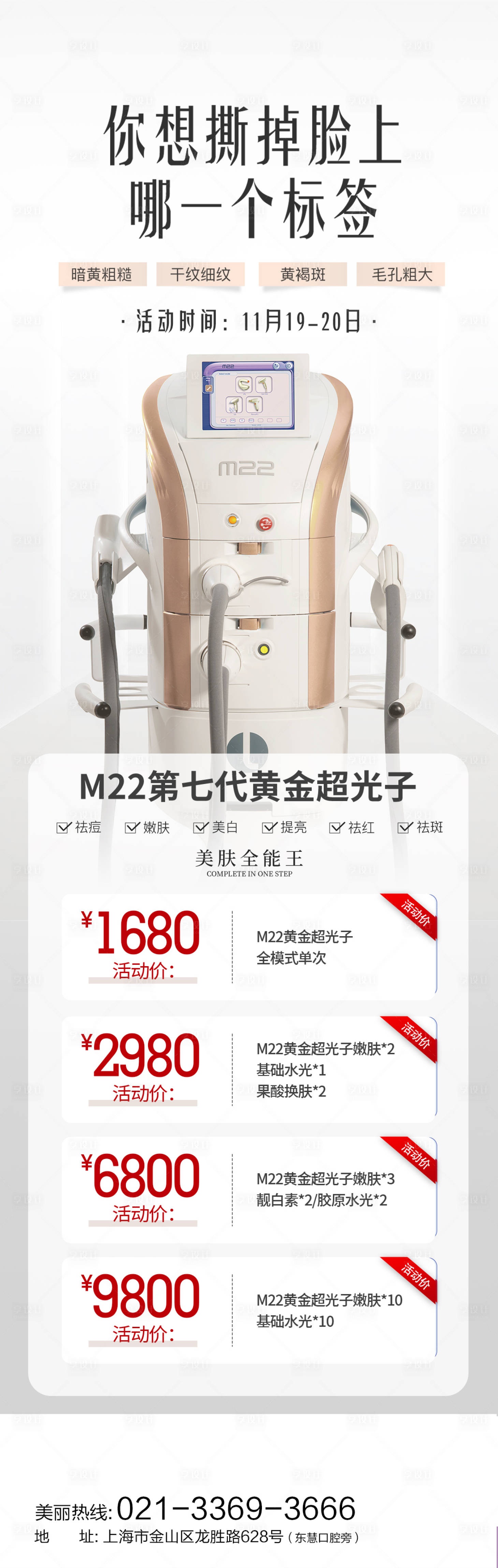 源文件下載【享設計】搜索編號：37710014913672876【醫美M22黃金超光子價格長圖海報】