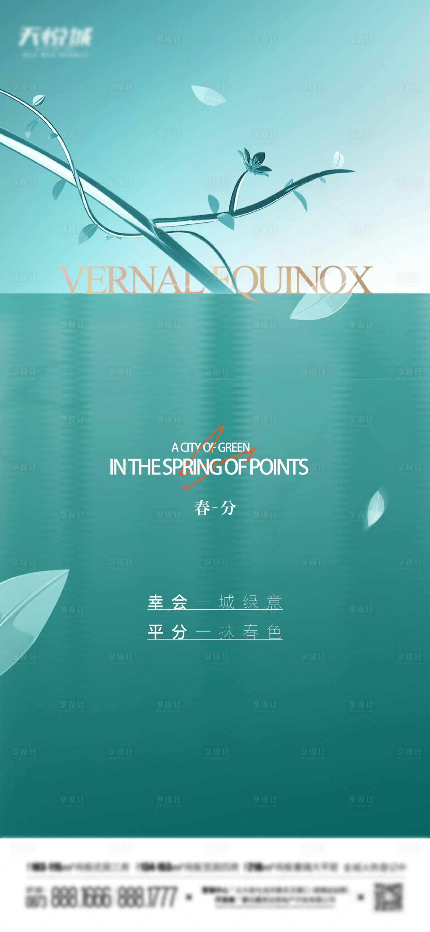 源文件下載【享設計】搜索編號：16140014922996215【地產春分節氣微信單圖】