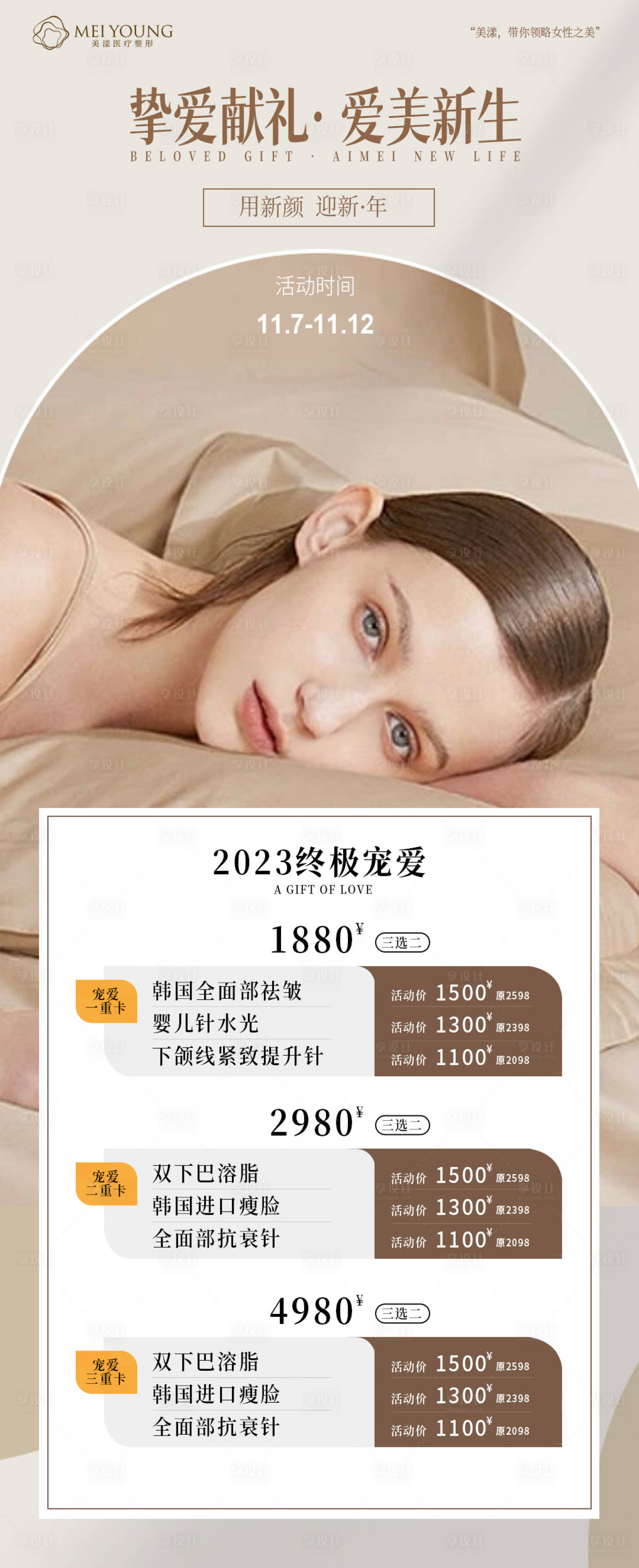 源文件下載【享設計】搜索編號：63780014706735962【醫美活動海報】