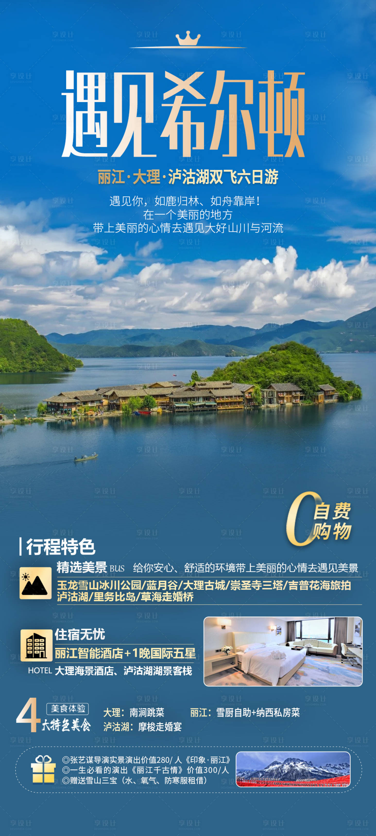 源文件下载【享设计】搜索编号：51120014962003047【云南旅游海报psd分 】