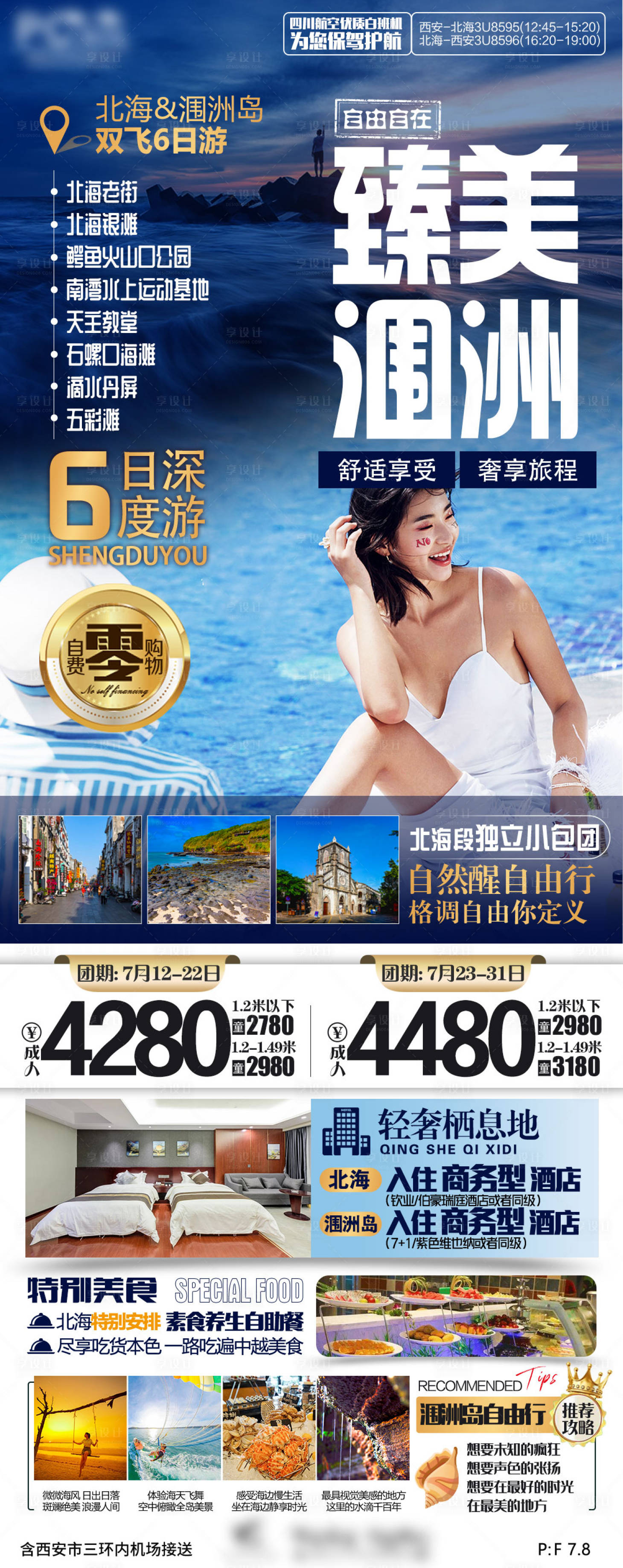 源文件下載【享設(shè)計】搜索編號：60170014762804222【北海潿洲島半自由行旅游海報】