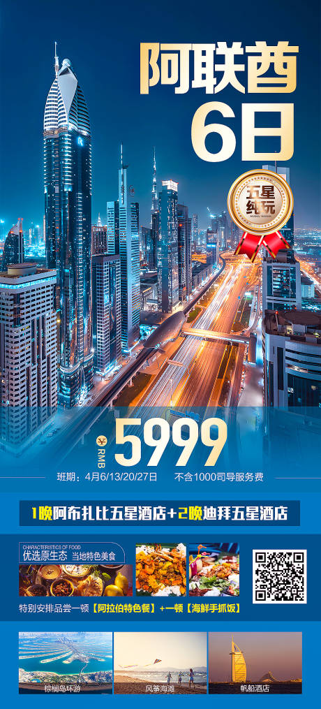 源文件下载【迪拜阿联酋旅游海报】编号：24360014987401228