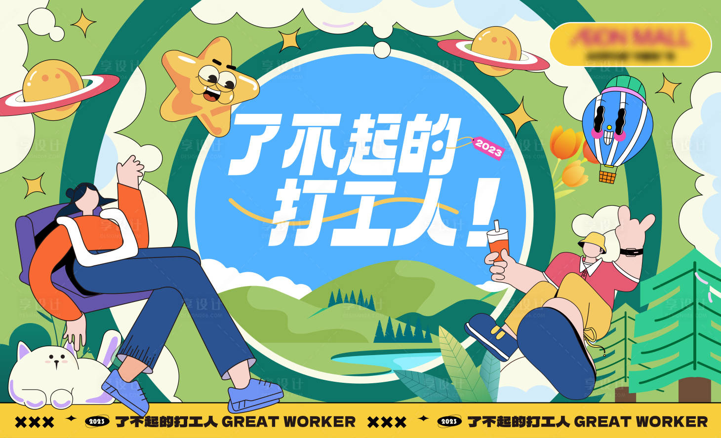 源文件下載【享設(shè)計(jì)】搜索編號(hào)：39520014621789151【打工人春天插畫(huà)活動(dòng)背景板】