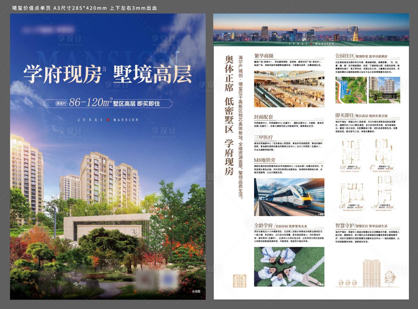 源文件下载【享设计】搜索编号：40290014607151950【地产学府现房DM宣传单】