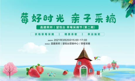 源文件下載【享設計】搜索編號：35050014892255965【草莓暖場活動】
