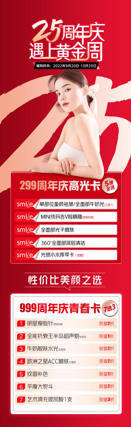 源文件下载【医美周年庆活动海报】编号：19120014760821875