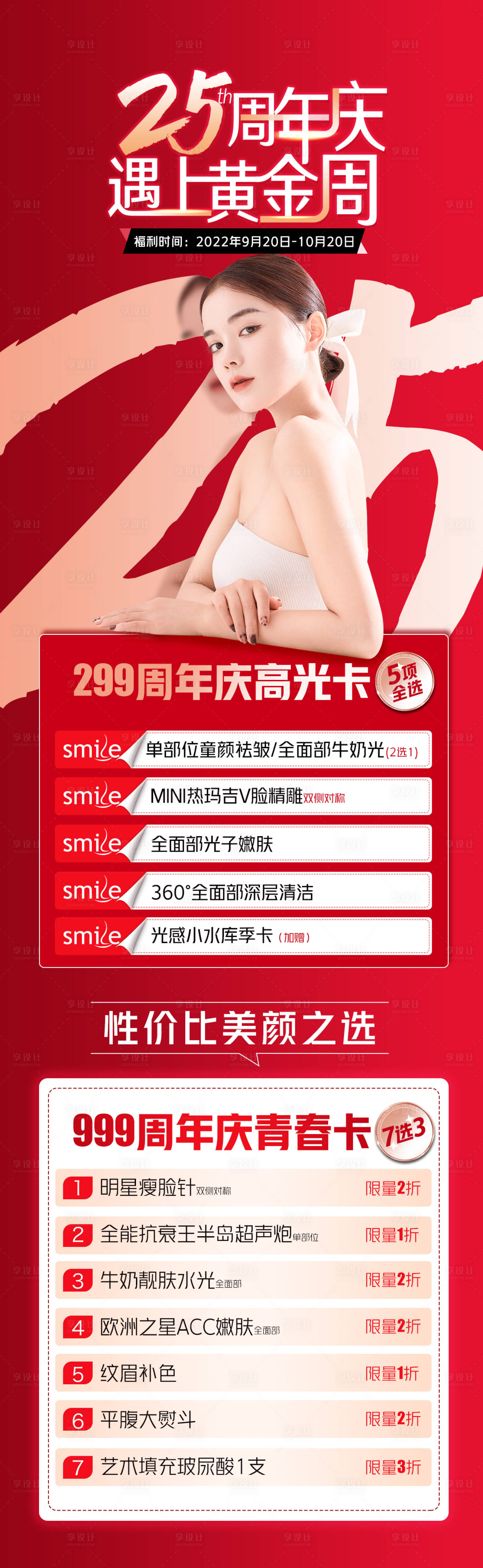 源文件下載【享設計】搜索編號：19120014760821875【醫美周年慶活動海報】