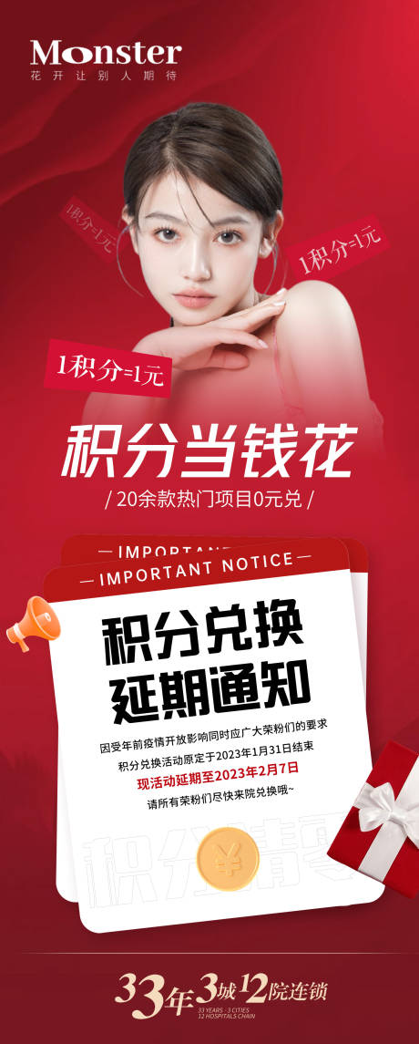 源文件下载【医美积分兑换延期海报】编号：63510014445863580
