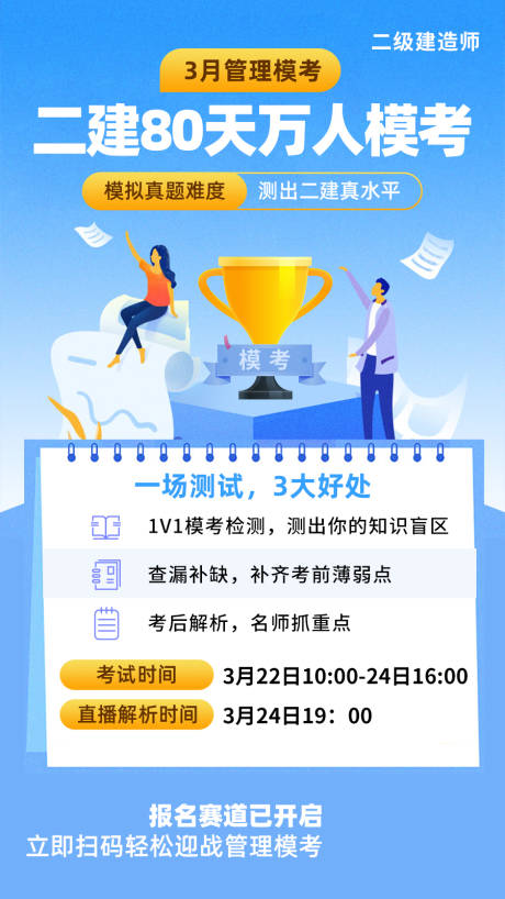 源文件下载【教育培训建造师模考直播海报】编号：82430015042899025