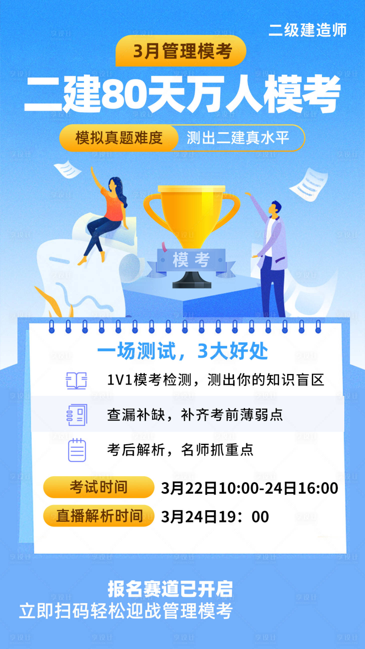 源文件下載【享設計】搜索編號：82430015042899025【教育培訓建造師模考直播海報】