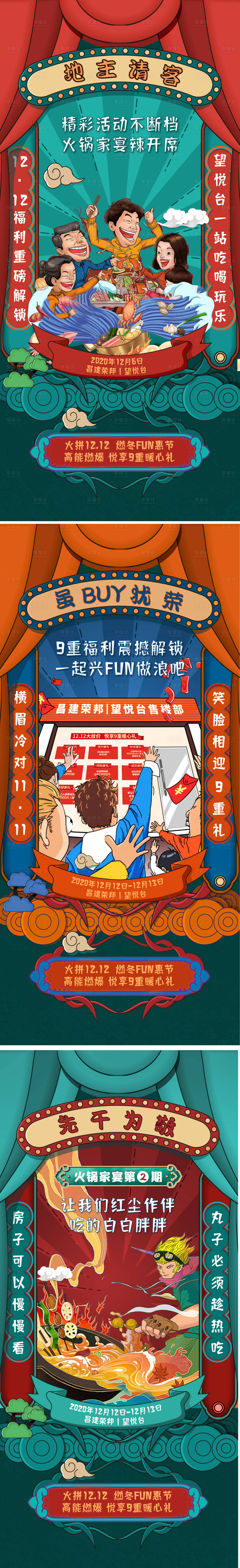 源文件下载【享设计】搜索编号：42790014921041957【暖场火锅优惠政策国潮系列海报】