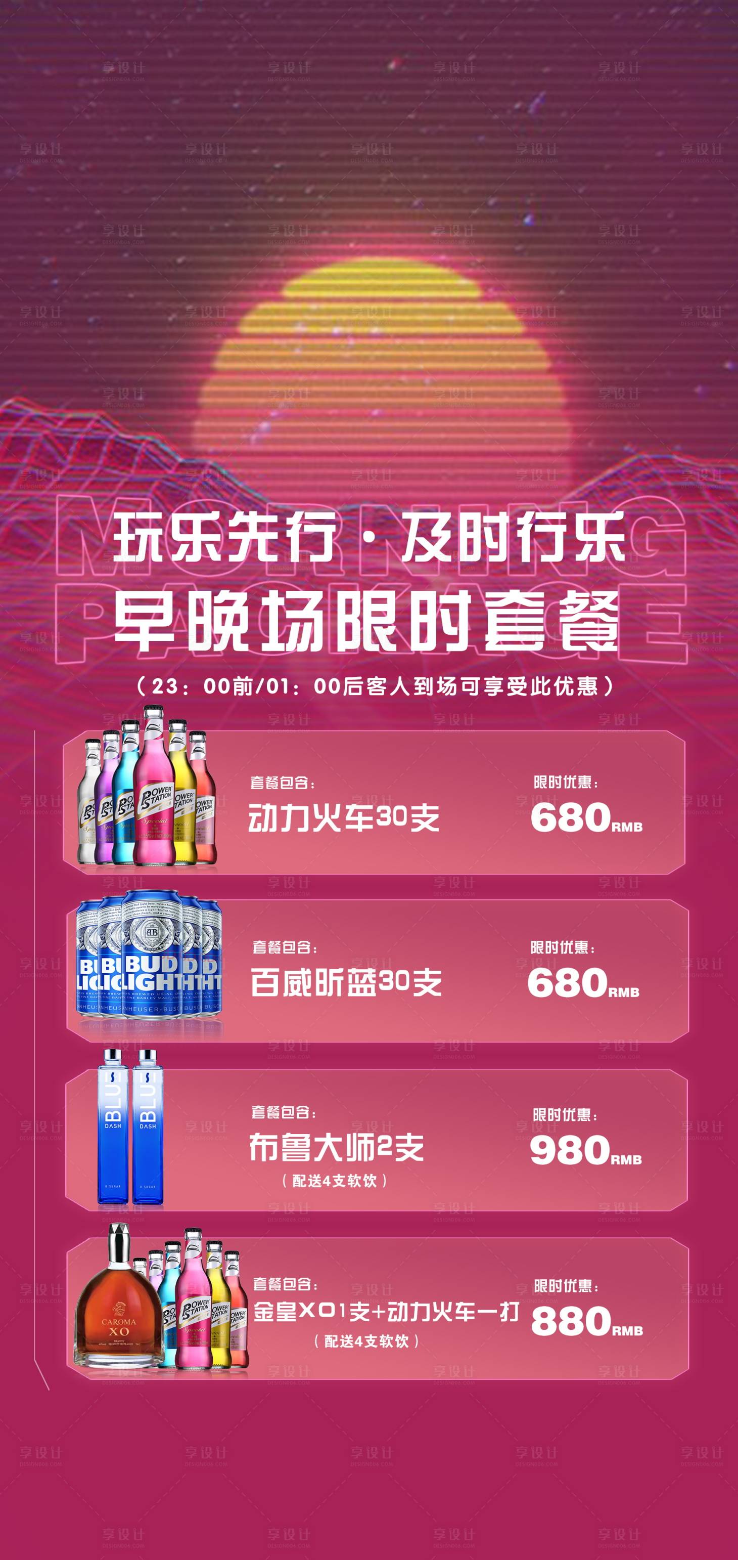 源文件下載【享設(shè)計(jì)】搜索編號：17870014745131945【夜店酒吧早晚場優(yōu)惠套餐海報(bào)】