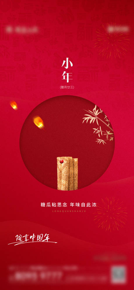 源文件下载【小年海报】编号：10190014953143743