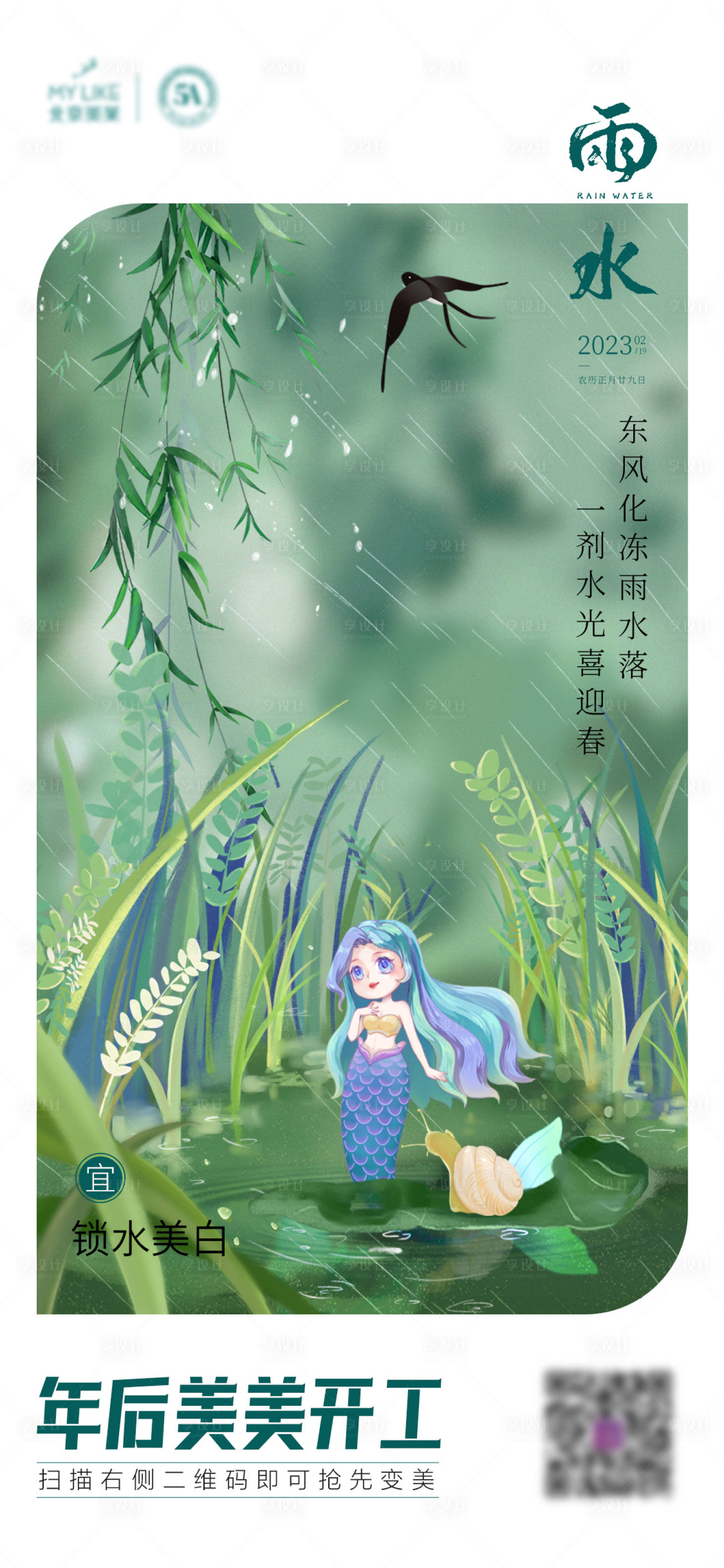 源文件下載【享設計】搜索編號：56670014954706962【雨水綠色節氣海報】
