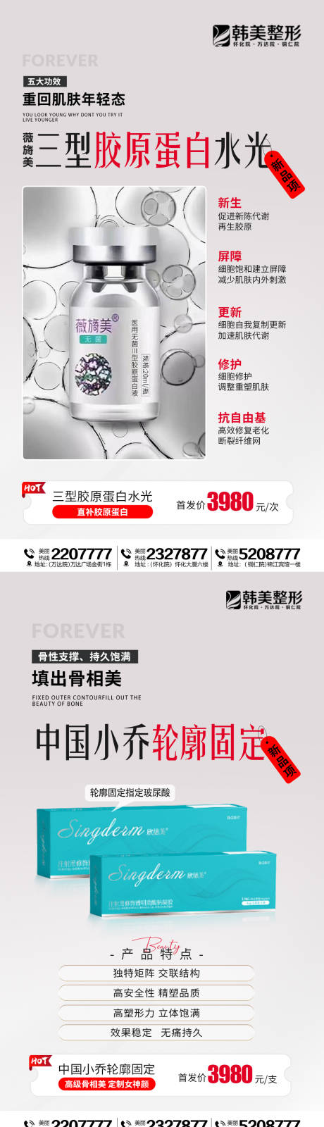 源文件下载【医美新品发布系列海报】编号：88020014652177214