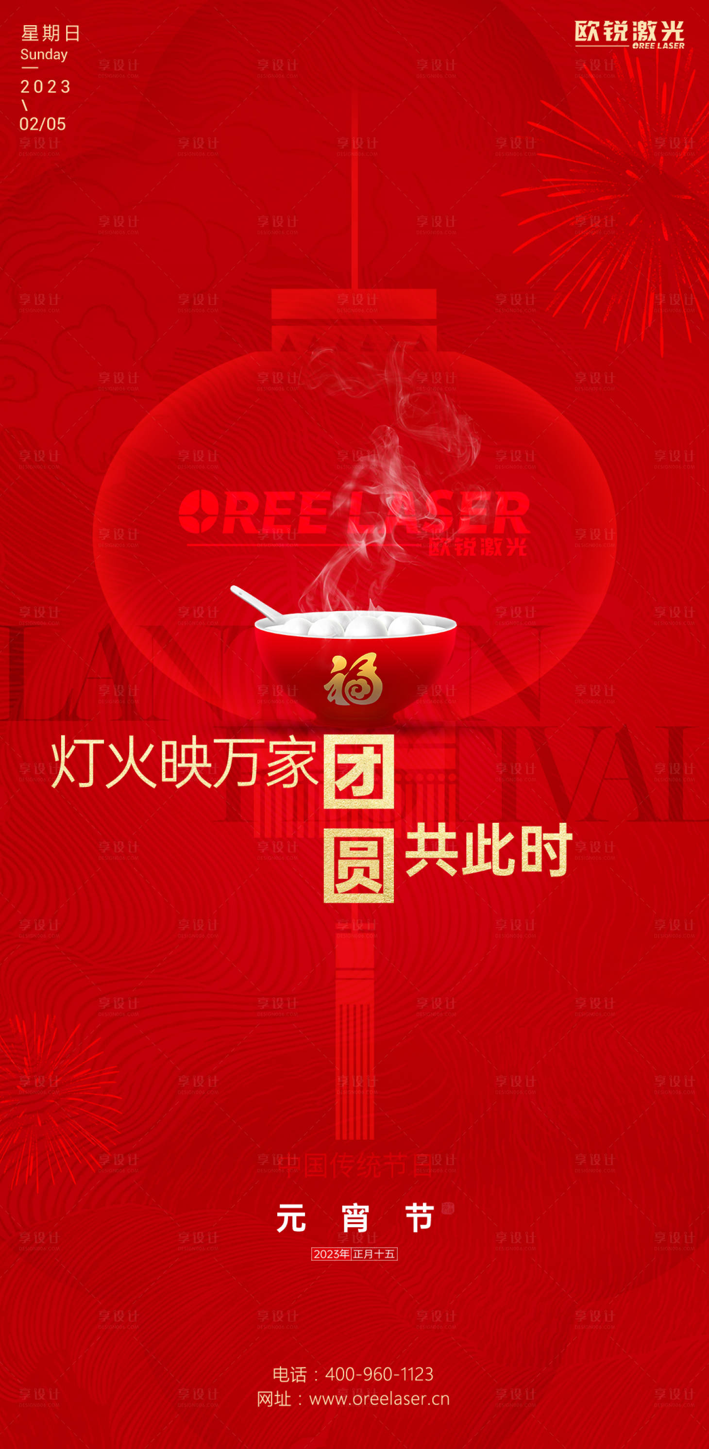 源文件下載【享設計】搜索編號：57310014541622500【元宵節中秋節新年海報】
