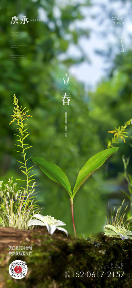 源文件下载【享设计】搜索编号：86540014470634389【立春节气海报】