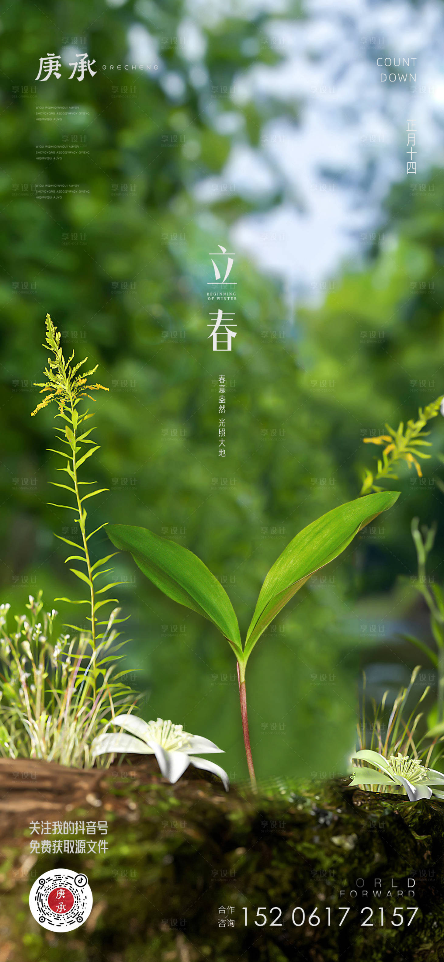 源文件下載【享設計】搜索編號：86540014470634389【立春節氣海報】