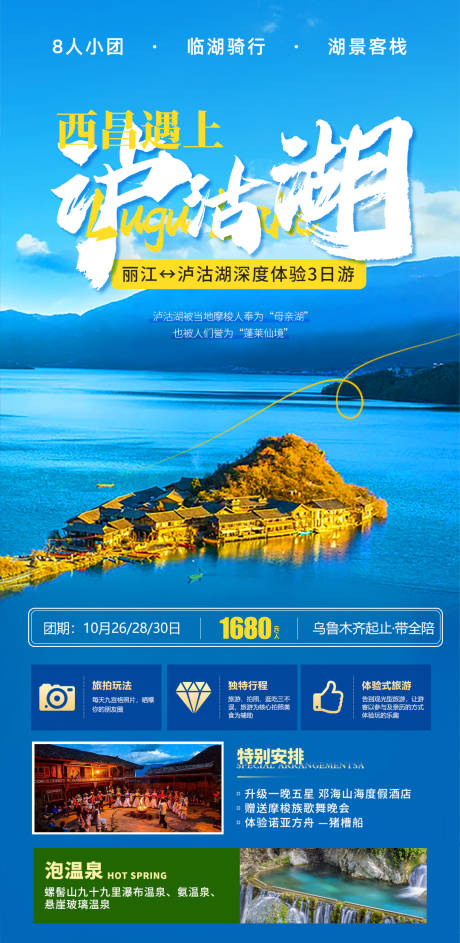 云南泸沽湖旅游专刊-源文件