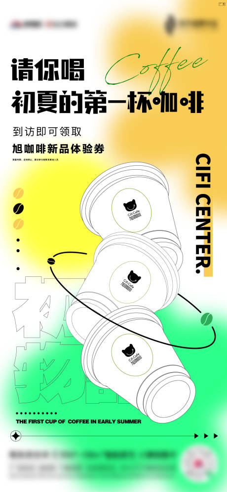 源文件下载【夏日咖啡刷屏海报】编号：76380014964499224