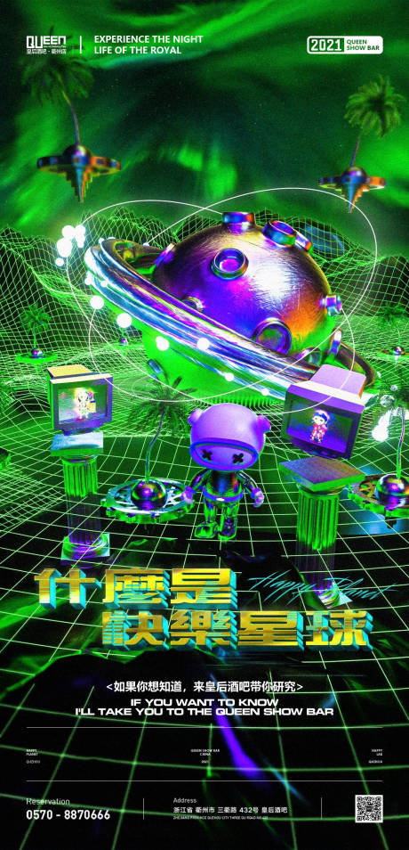 源文件下載【酒吧快樂星球海報】編號：22570015041707282