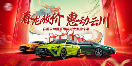 源文件下载【汽车龙抬头购车特惠展板】编号：75660014575372999