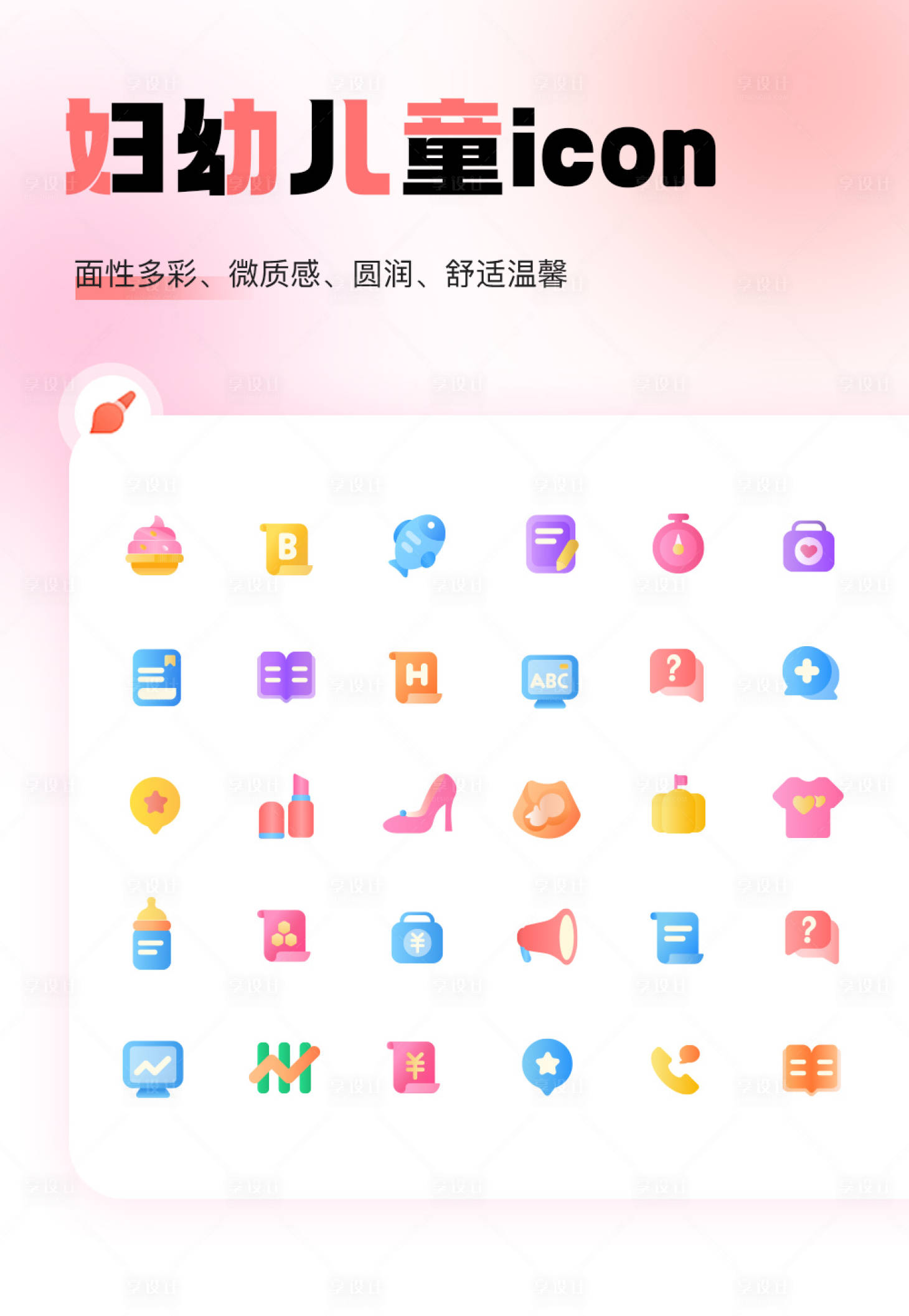 源文件下載【享設計】搜索編號：53680014886857235【婦幼兒童icon】