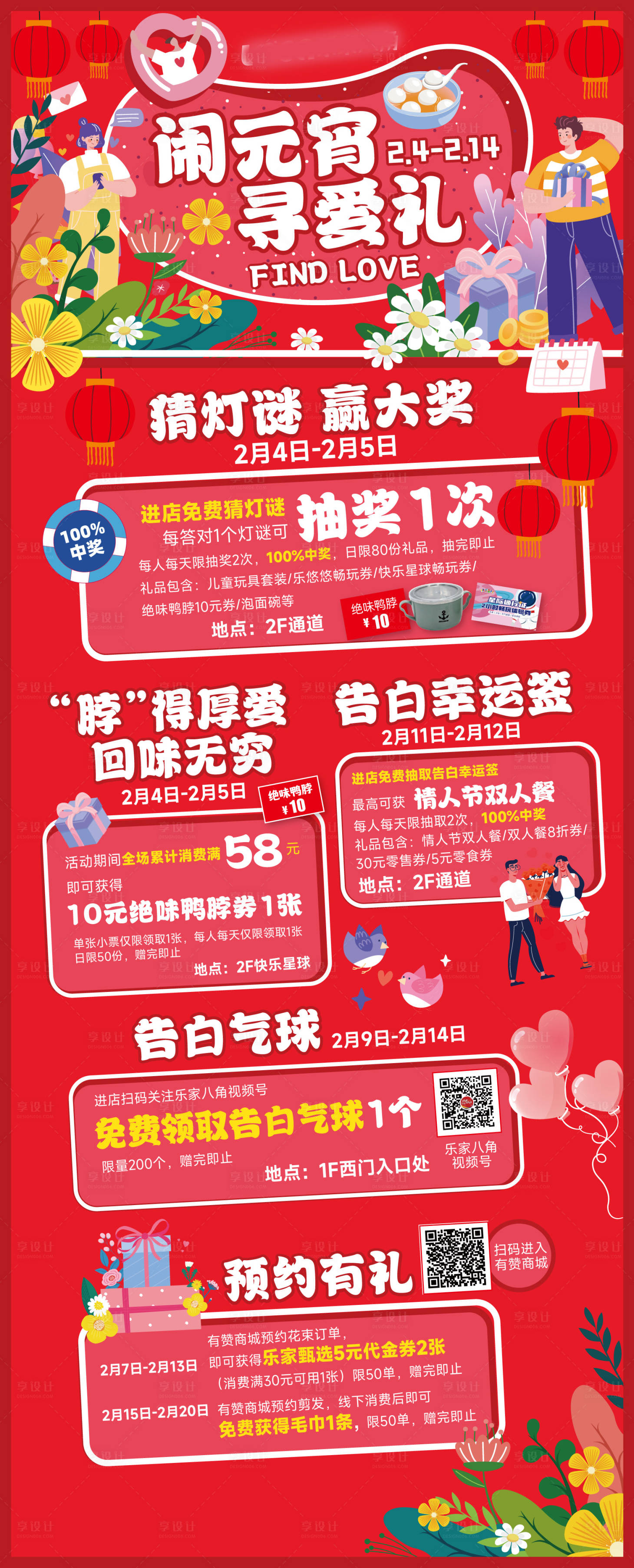 源文件下载【购物中心元宵节情人节活动海报】编号：82960014427649366
