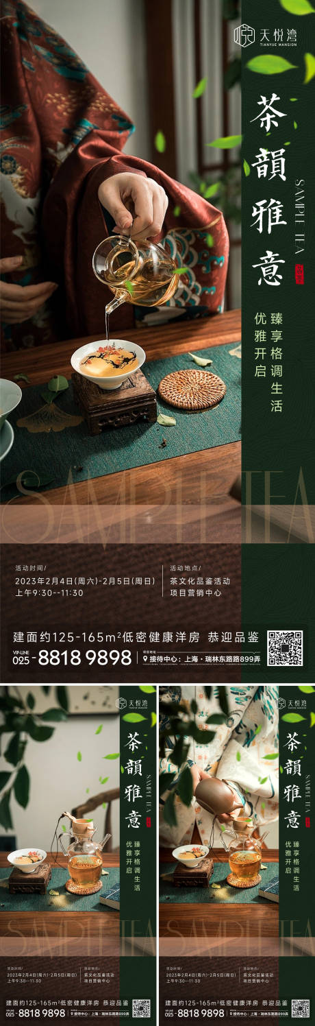编号：20230206014657876【享设计】源文件下载-品茶活动系列海报