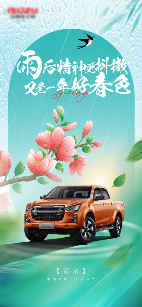 源文件下载【雨水节气汽车海报】编号：29930015001762218