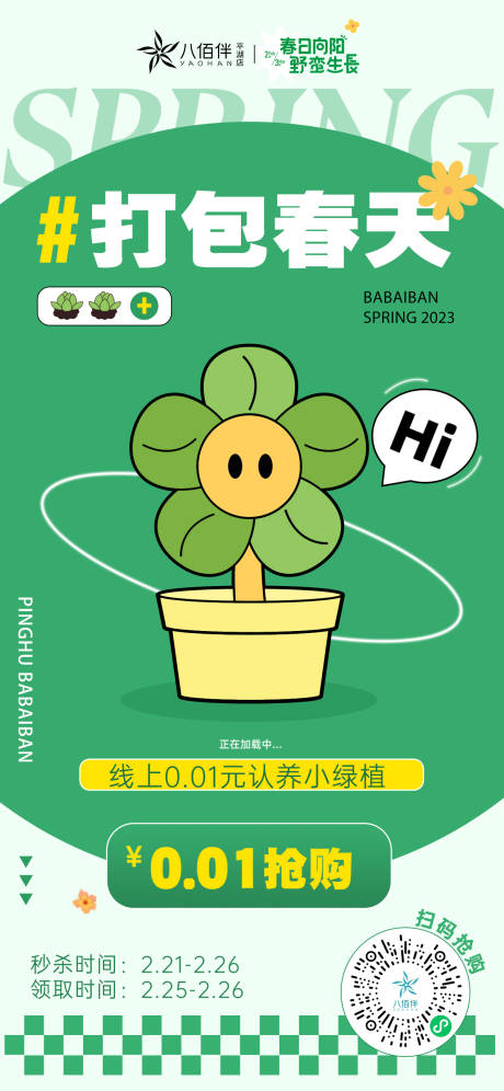 源文件下载【打包春天认养绿植秒杀活动】编号：57650014857659324