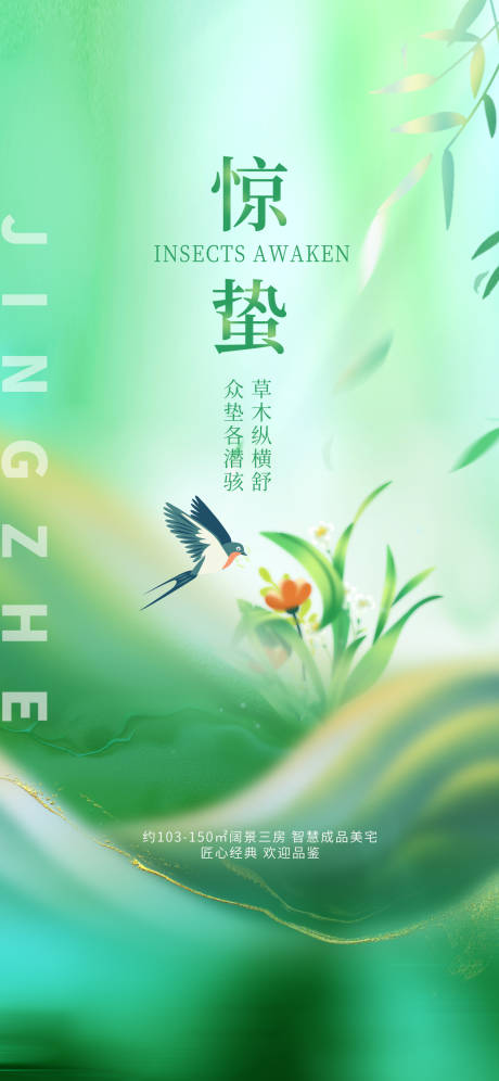 源文件下載【地產(chǎn)驚蟄借勢海報】編號：73960014736422324