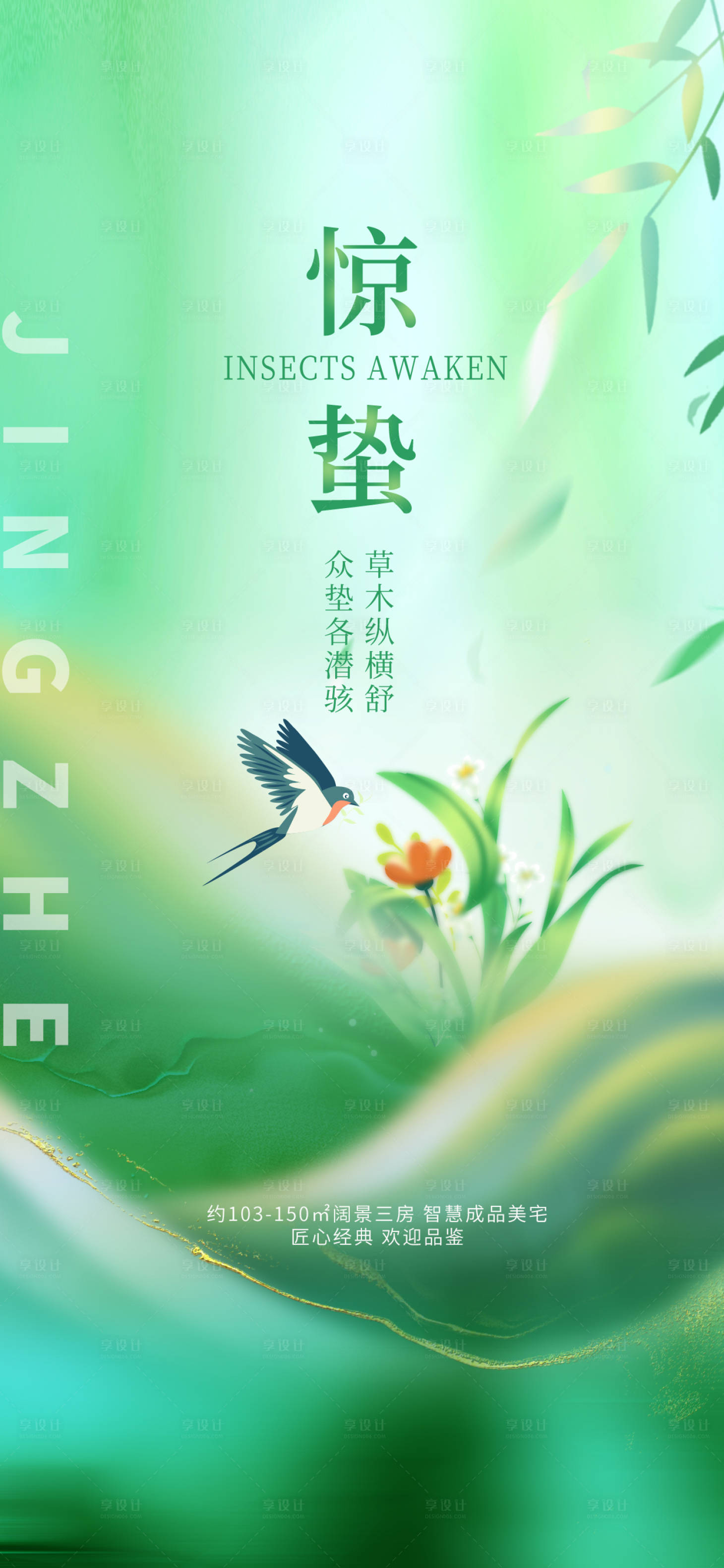 源文件下载【地产惊蛰借势海报】编号：73960014736422324