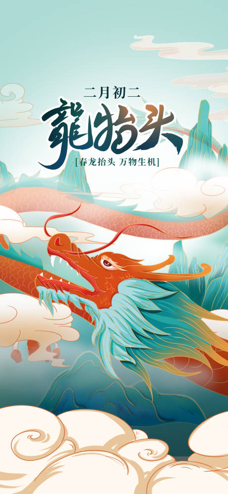 源文件下载【二月二龙抬头插画海报】编号：36000014855448679